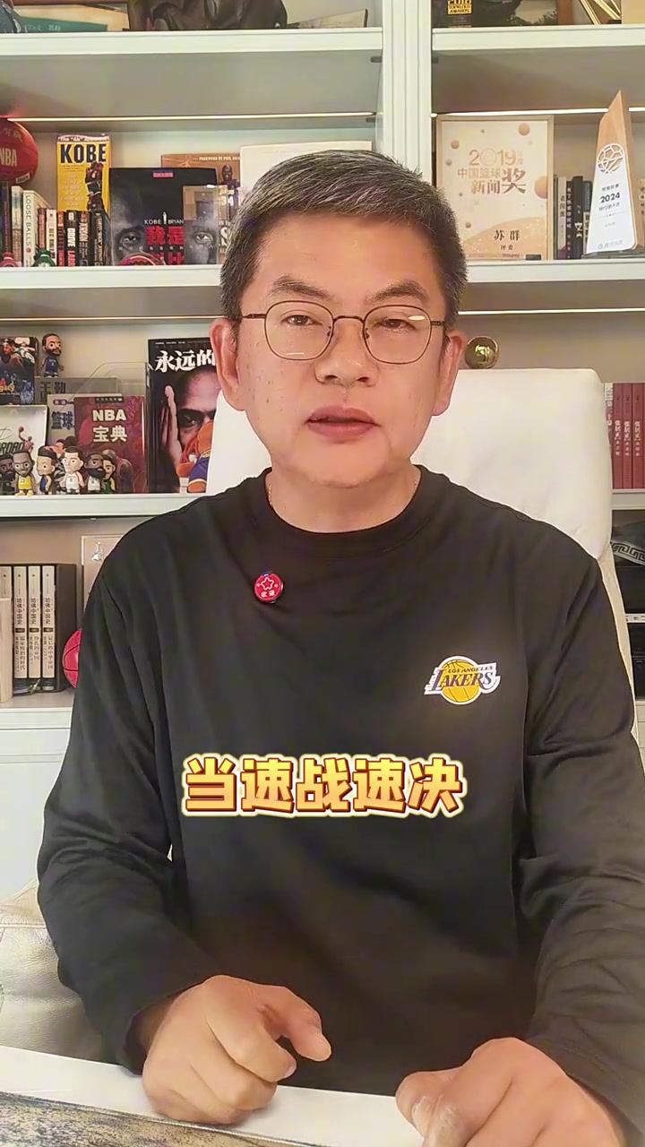 爱游戏体育官方网站-苏群：湖人的容错率很低 这轮系列赛松懈不得 当速战速决