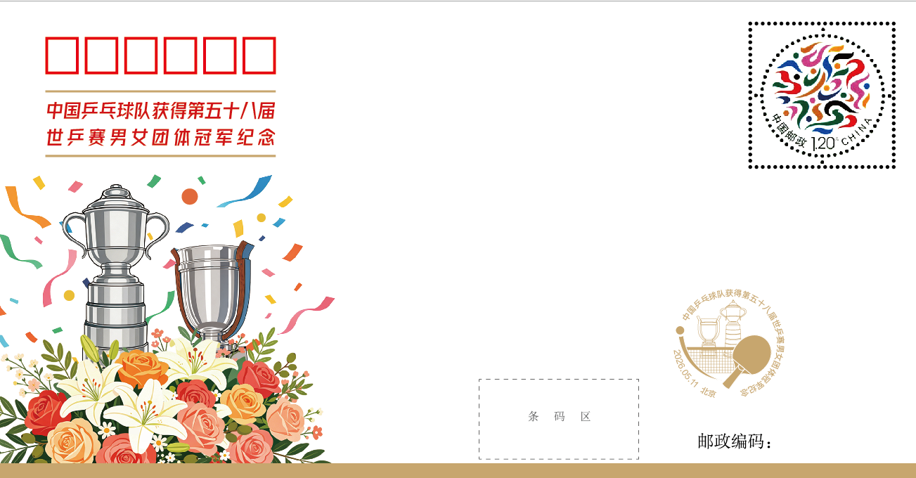 爱游戏体育官方网站-定格冠军荣光,世乒赛团体冠军纪念封发行